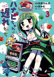 ハナビちゃんは遅れがち（3）