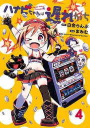 ハナビちゃんは遅れがち（4）