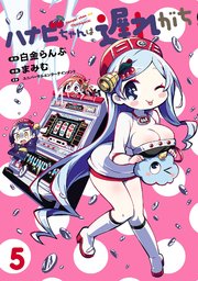 ハナビちゃんは遅れがち（5）