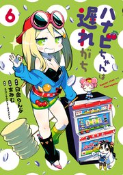 ハナビちゃんは遅れがち(6)