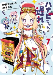 ハナビちゃんは遅れがち(7)