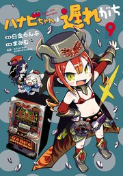 ハナビちゃんは遅れがち(9)