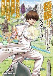極振り拒否して手探りスタート！ 特化しないヒーラー、仲間と別れて旅に出る