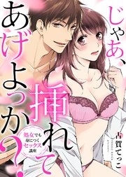 【特装版】じゃあ、挿れてあげよっか？～処女でも身につくセックス講座～