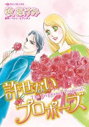 許せないプロポーズ