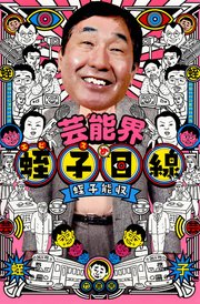 芸能界　蛭子目線