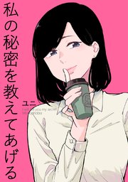 私の秘密を教えてあげる