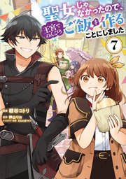 聖女じゃなかったので、王宮でのんびりご飯を作ることにしました 7
