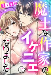 魔王な作家のイケニエになりました