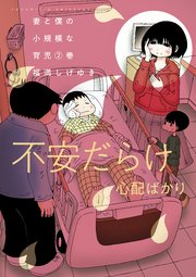 妻と僕の小規模な育児（2）
