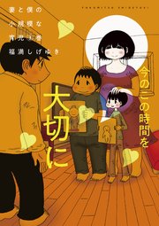 妻と僕の小規模な育児（3）