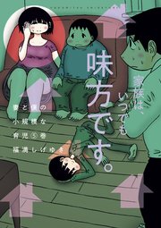 妻と僕の小規模な育児（5）