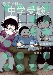 妻と僕の小規模な育児（7）