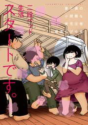 妻と僕の小規模な育児（8）