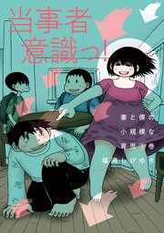 妻と僕の小規模な育児（9）