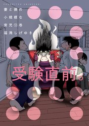 妻と僕の小規模な育児（12）