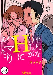 平凡なOLがHにハマりました。23