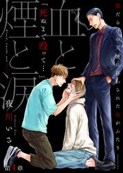 血と煙と涙 第4章