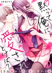 黙って俺に愛されとけば?～くされ縁から男と女に変わる夜～