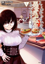 よくわからないけれど異世界に転生していたようです（4） 【電子限定描きおろしペーパー付き】