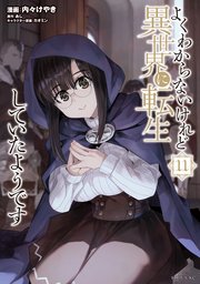よくわからないけれど異世界に転生していたようです（11）