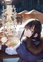 よくわからないけれど異世界に転生していたようです（15）