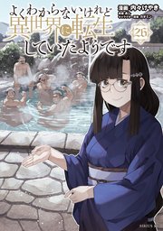 よくわからないけれど異世界に転生していたようです（26）