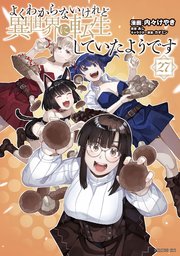 よくわからないけれど異世界に転生していたようです（27）