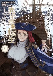 よくわからないけれど異世界に転生していたようです（３１）
