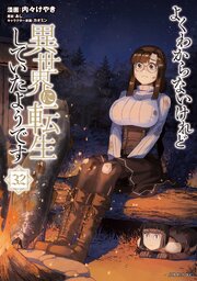 よくわからないけれど異世界に転生していたようです