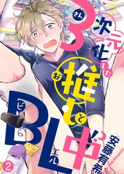 【特典付き合本】3次元化した推しとBL中！？(2)