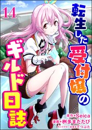 転生した受付嬢のギルド日誌 コミック版（分冊版）  【第14話】
