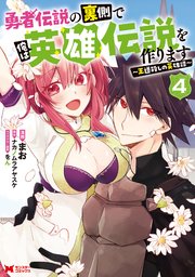 勇者伝説の裏側で俺は英雄伝説を作ります ～王道殺しの英雄譚～（コミック） 4巻
