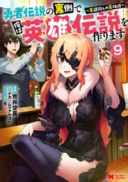 勇者伝説の裏側で俺は英雄伝説を作ります ～王道殺しの英雄譚～（コミック） 9巻