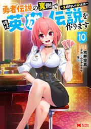 勇者伝説の裏側で俺は英雄伝説を作ります ～王道殺しの英雄譚～（コミック） ： 10