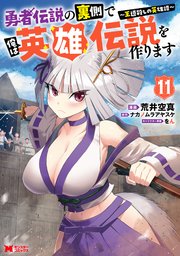 勇者伝説の裏側で俺は英雄伝説を作ります　～王道殺しの英雄譚～（コミック） ： 11