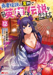 勇者伝説の裏側で俺は英雄伝説を作ります　～王道殺しの英雄譚～（コミック） ： 12