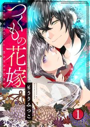 つくもの花嫁 表紙