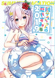 脱サラちゃんの夏やすみ