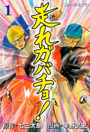 走れガバチョ!