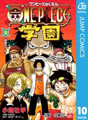 ONE PIECE学園 10