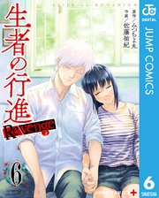 生者の行進 Revenge 6