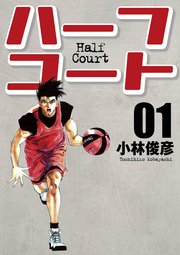 ハーフコート