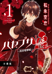 ハヤブサ-真田電撃帖-煌 分冊版