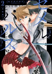 セメルパルス semelparous: 2【カラーイラスト特典付】