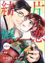 片恋結婚（分冊版） 【第8話】 ～連載編～