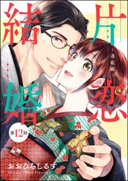 片恋結婚（分冊版） 【第12話】 ～連載編～