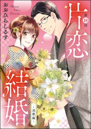 片恋結婚（分冊版） 【第18話】 ～連載編～