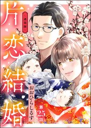 片恋結婚（分冊版） 【第25話】 ～連載編～