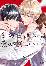 その台詞には愛が無い